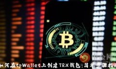 如何在tpWallet上创建TRX钱包：简单步骤指南