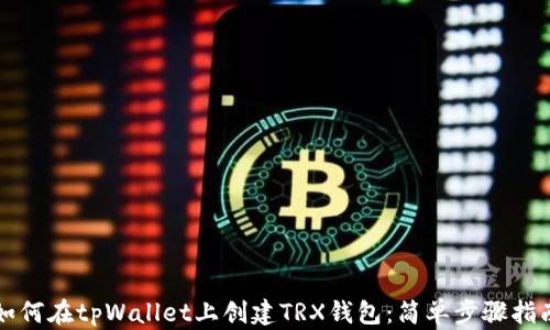 
如何在tpWallet上创建TRX钱包：简单步骤指南