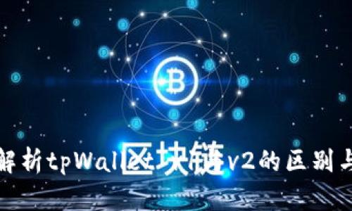 深入解析tpWallet v1与v2的区别与优势