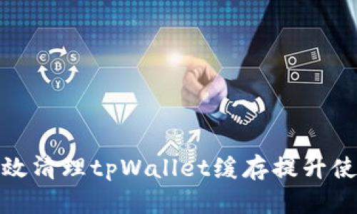 如何有效清理tpWallet缓存提升使用体验