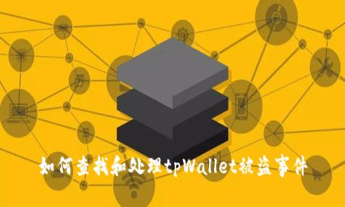 如何查找和处理tpWallet被盗事件