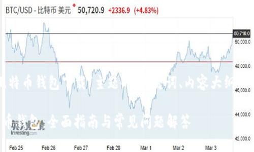 以下是围绕“比特币钱包下载”主题的、关键词、内容大纲及详细问题描述：

如何下载比特币钱包：全面指南与常见问题解答