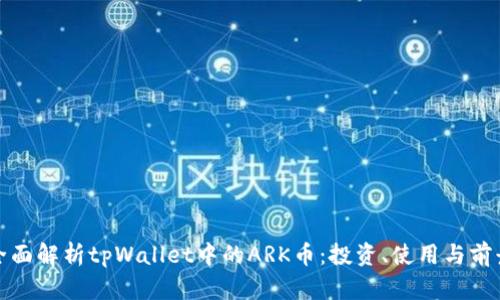 全面解析tpWallet中的ARK币：投资、使用与前景