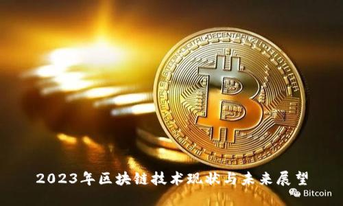 2023年区块链技术现状与未来展望