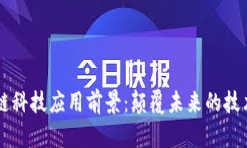 区块链科技应用前景：颠覆未来的技术创新