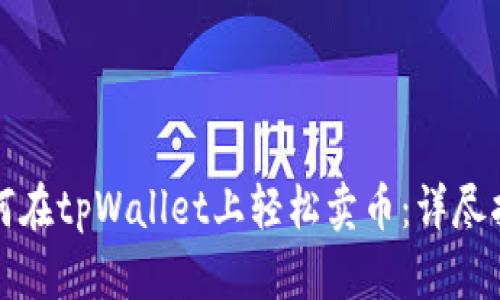 如何在tpWallet上轻松卖币：详尽指南