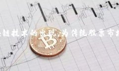 在这个瞬息万变的金融市场中，股市与科技的结