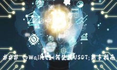 ### tpWallet如何使用USDT：新