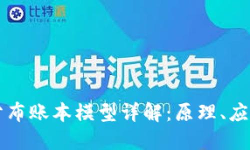 区块链分布账本模型详解：原理、应用与未来