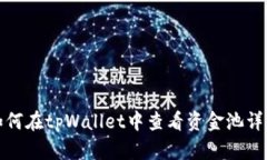 如何在tpWallet中查看资金池