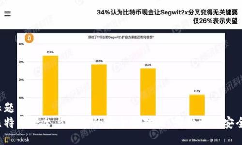 标题  
比特币平台与钱包的安全性对比：哪种更为安全？