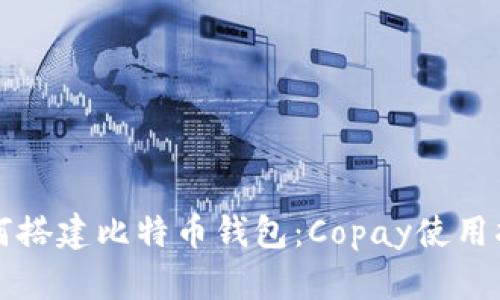 如何搭建比特币钱包：Copay使用指南