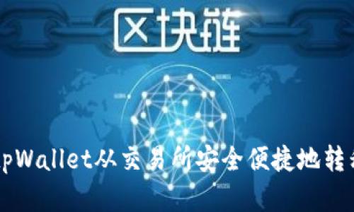 如何使用tpWallet从交易所安全便捷地转移数字货币