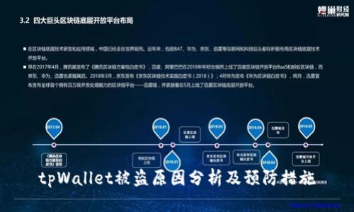 tpWallet被盗原因分析及预防措施