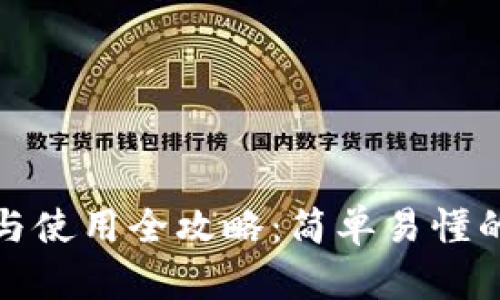 TP钱包注册与使用全攻略：简单易懂的步骤与技巧