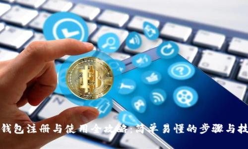 TP钱包注册与使用全攻略：简单易懂的步骤与技巧