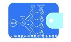 tpWallet取消授权操作教程：