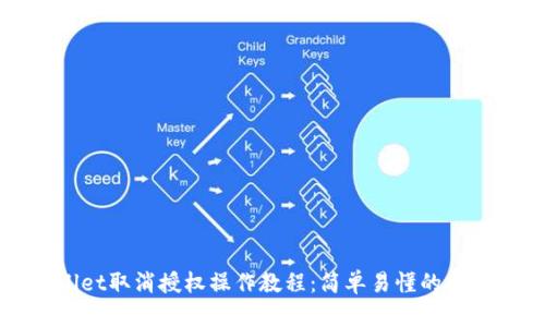 tpWallet取消授权操作教程：简单易懂的步骤解析