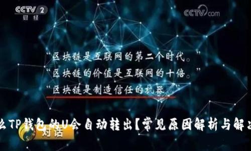 为什么TP钱包的U会自动转出？常见原因解析与解决方案