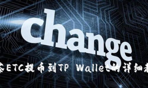 抹茶ETC提币到TP Wallet的详细教程