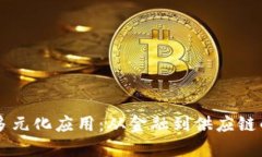 区块链的多元化应用：从金融到供应链的全面探