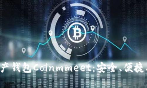 全面了解数字资产钱包Coinmmeet：安全、便捷、功能强大的选择