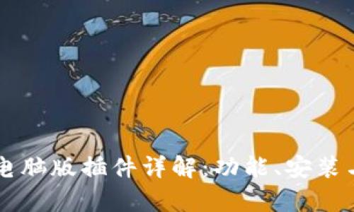 tpWallet电脑版插件详解：功能、安装与使用指南