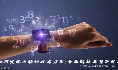 如何定义区块链技术应用：全面解析与案例分析