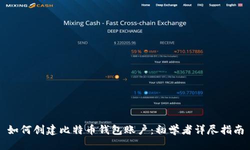 如何创建比特币钱包账户：初学者详尽指南