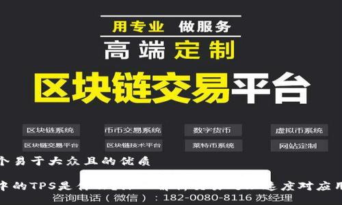 思考一个易于大众且的优质

区块链中的TPS是什么？深入解析交易处理速度对应用的影响