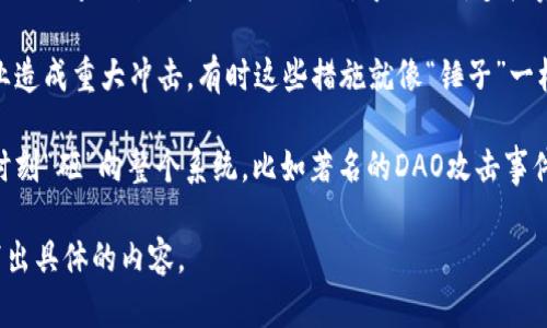 区块链破灭之锤（Hammer of Blockchain）这个概念并没有被广泛接受或正式定义，可能是某些特定情况下使用的比喻或说法。根据字面意思，可以进行一些推测和解释。

首先，“区块链”是指一种去中心化的、以加密技术为基础的数据存储和传输技术，广泛应用于加密货币（如比特币）、智能合约、供应链管理等多个领域。而“破灭之锤”则可以理解为一种能够打击或摧毁某种东西的力量或工具。

结合这些信息，区块链破灭之锤可能指：

1. **市场崩溃的力量**：在2017年的加密货币泡沫后，市场经历了大幅度的崩溃，这一过程似乎就像一把“锤子”砸下，导致了许多投资者的损失和企业的倒闭。

2. **监管政策的影响**：各国政府针对加密货币和区块链技术的监管政策，可能会对行业造成重大冲击，有时这些措施就像“锤子”一样。

3. **技术缺陷和安全漏洞**：区块链技术中存在的一些安全漏洞或缺陷，也可能在关键时刻“砸”向整个系统，比如著名的DAO攻击事件。

如果您有兴趣更深入地讨论这一主题或相关内容，请告诉我，我可以帮助您构建大纲或写出具体的内容。