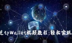 biata欧易闪兑tpWallet视频教