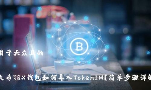 易于大众且的


火币TRX钱包如何导入TokenIM？简单步骤详解