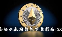 最安全的以太坊钱包下载指南：2023版