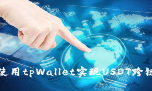 如何使用tpWallet实现USDT跨链转账