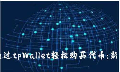 如何通过tpWallet轻松购买代币：新手指南