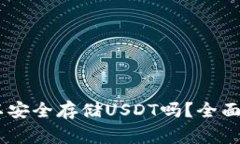 Ledger钱包可以安全存储USDT吗？全面解析与使用指