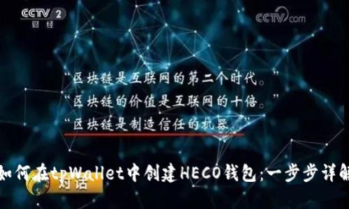 如何在tpWallet中创建HECO钱包：一步步详解