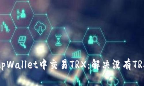 如何在tpWallet中交易TRX：解决没有TRX的难题