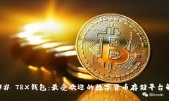 ### TRX钱包：最受欢迎的数字货币存储平台解析