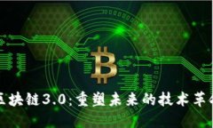 区块链3.0：重塑未来的技术革命