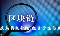 以太坊最新钱包升级：投资价值与未来展望