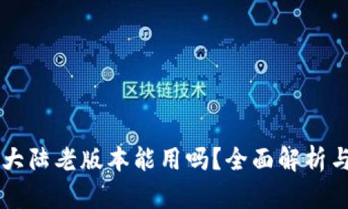 tpWallet大陆老版本能用吗？全面解析与使用指南