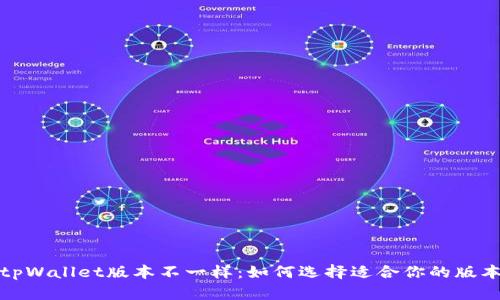 tpWallet版本不一样：如何选择适合你的版本