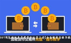 USDT钱包提现是否需要经过第三方？全面解析与操