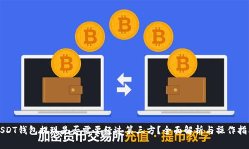 USDT钱包提现是否需要经过第三方？全面解析与操作指南