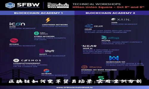 区块链如何变革贸易场景：实用案例分析