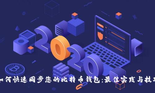 如何快速同步您的比特币钱包：最佳实践与技巧