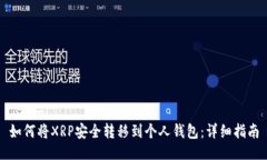 ```xml如何将XRP安全转移到个人钱包：详细指南