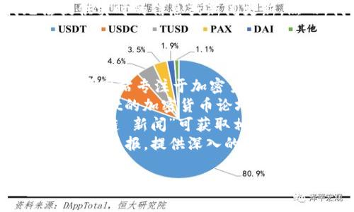 截至我最后的数据更新（2023年10月），我无法提供实时的信息或新闻更新。然而，我可以指导您如何找到最新的区块链新闻。

要获取最近一周的区块链新闻，您可以访问以下网站：

1. **新闻网站**：如CoinDesk、CoinTelegraph，这类网站专注于加密货币和区块链领域的报道。
2. **社交媒体**：Twitter上的区块链相关账户、Reddit的加密货币论坛等，通常有实时的讨论和信息更新。
3. **搜索引擎**：使用Google新闻等工具，搜索“区块链 新闻”可获取相关的最新报道。
4. **行业报告**：一些区块链分析机构发布的周报或月报，提供深入的市场分析和趋势预测。

如果您需要有关特定事件或主题的总结，欢迎提供更多细节！